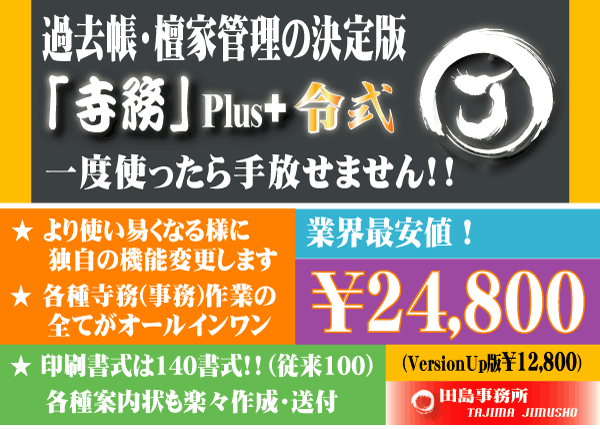 「寺務」Plus+ Ver2013